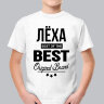 ДЕТСКАЯ футболка с надписью Леха BEST OF THE BEST Brand