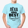 ДЕТСКАЯ футболка с надписью Леха BEST OF THE BEST Brand