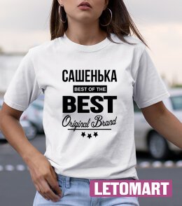Женская футболка с надписью Сашенька BEST OF THE BEST Brand