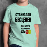 ДЕТСКАЯ футболка с надписью Станислав Бесценен