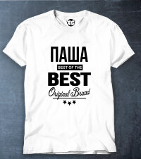 Футболка Паша BEST OF THE BEST Brand
