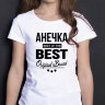 ДЕТСКАЯ футболка с надписью Анечка BEST OF THE BEST Brand