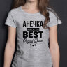 ДЕТСКАЯ футболка с надписью Анечка BEST OF THE BEST Brand