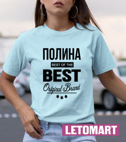 Женская Футболка Полина BEST OF THE BEST Brand