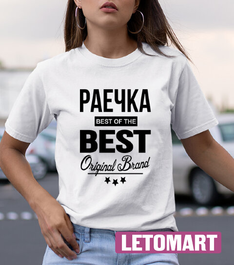Женская футболка с надписью Раечка BEST OF THE BEST Brand