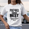 Женская футболка с надписью Раечка BEST OF THE BEST Brand