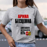 Женская Футболка с надписью Арина Бесценна
