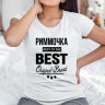 Женская футболка с надписью Риммочка BEST OF THE BEST Brand