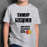 ДЕТСКАЯ футболка с надписью Тимур Бесценен