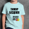 ДЕТСКАЯ футболка с надписью Тимур Бесценен