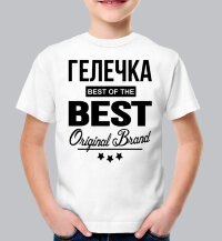 ДЕТСКАЯ футболка с надписью Гелечка BEST OF THE BEST Brand