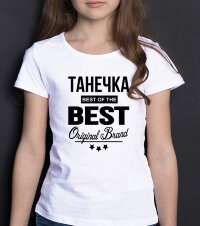 ДЕТСКАЯ футболка с надписью Танечка BEST OF THE BEST Brand