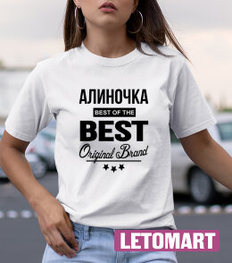 Женская футболка с надписью Алиночка BEST OF THE BEST Brand