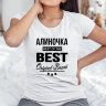 Женская футболка с надписью Алиночка BEST OF THE BEST Brand