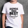 ДЕТСКАЯ футболка с надписью Андрюха BEST OF THE BEST Brand