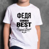 ДЕТСКАЯ футболка с надписью Федя BEST OF THE BEST Brand