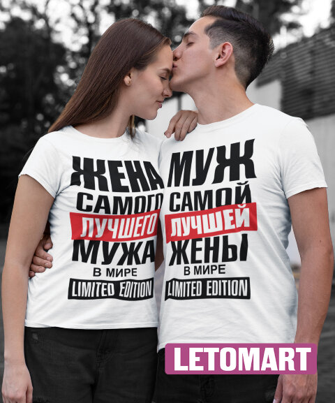 Парные футболки самые лучшие в мире муж и жена (комплект 2 шт.)