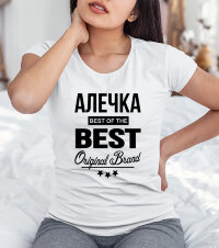 Женская футболка с надписью Алечка BEST OF THE BEST Brand