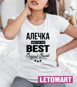 Женская футболка с надписью Алечка BEST OF THE BEST Brand