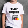 ДЕТСКАЯ футболка с надписью Федор Бесценен