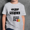 ДЕТСКАЯ футболка с надписью Федор Бесценен