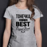 ДЕТСКАЯ футболка с надписью Тонечка BEST OF THE BEST Brand