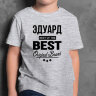 ДЕТСКАЯ футболка с надписью Эдуард BEST OF THE BEST Brand