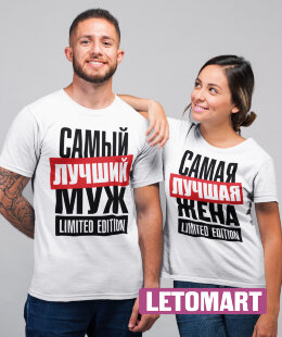 Парные футболки самые лучшие муж и жена LIMITED EDITION  (комплект 2 шт.)