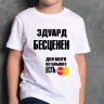 ДЕТСКАЯ футболка с надписью Эдуард Бесценен