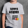 ДЕТСКАЯ футболка с надписью Эдуард Бесценен