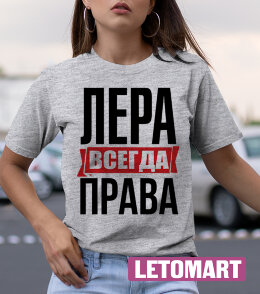 Женская Футболка с надписью Лера Всегда Права!