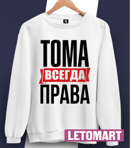 Женская Толстовка Свитшот с надписью Тома Всегда Права!