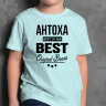 ДЕТСКАЯ футболка с надписью Антоха BEST OF THE BEST Brand