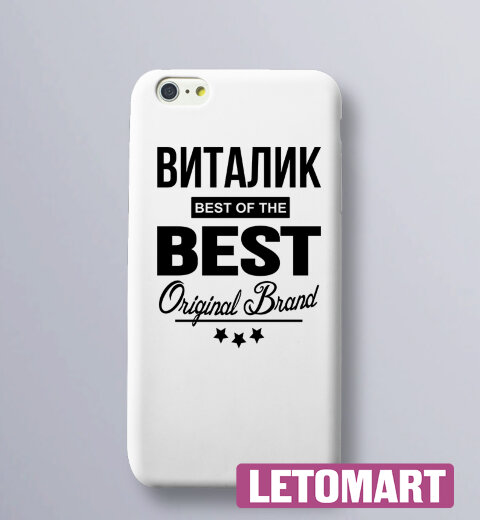 Чехол на телефон с надписью Виталик BEST OF THE BEST Brand