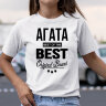 Женская футболка с надписью Агата BEST OF THE BEST Brand