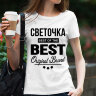 Женская футболка с надписью Светочка BEST OF THE BEST Brand