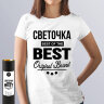 Женская футболка с надписью Светочка BEST OF THE BEST Brand