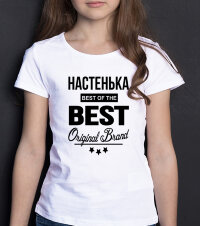 ДЕТСКАЯ футболка с надписью Настенька BEST OF THE BEST Brand