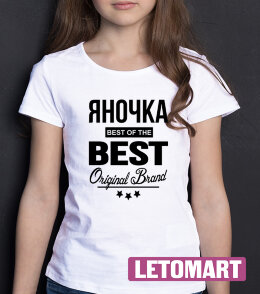 ДЕТСКАЯ футболка с надписью Яночка BEST OF THE BEST Brand