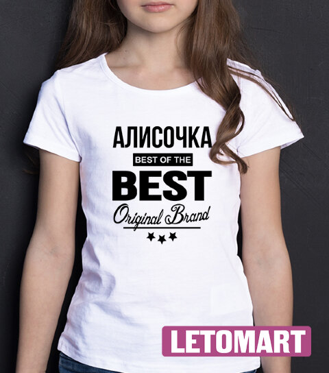 ДЕТСКАЯ футболка с надписью Алисочка BEST OF THE BEST Brand