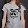 ДЕТСКАЯ футболка с надписью Алисочка BEST OF THE BEST Brand