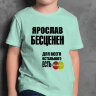 ДЕТСКАЯ футболка с надписью Ярослав Бесценен