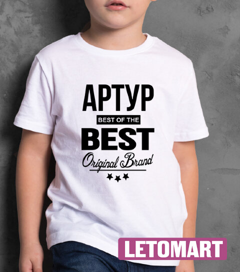 ДЕТСКАЯ футболка с надписью Артур BEST OF THE BEST Brand