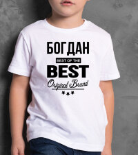 ДЕТСКАЯ футболка с надписью Богдан BEST OF THE BEST Brand