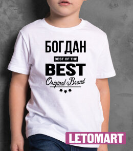 ДЕТСКАЯ футболка с надписью Богдан BEST OF THE BEST Brand