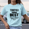 Женская футболка с надписью Томочка BEST OF THE BEST Brand