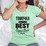 Женская футболка с надписью Томочка BEST OF THE BEST Brand