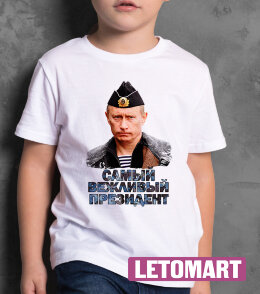 Детская футболка принт с Путиным Самый Вежливый Президент