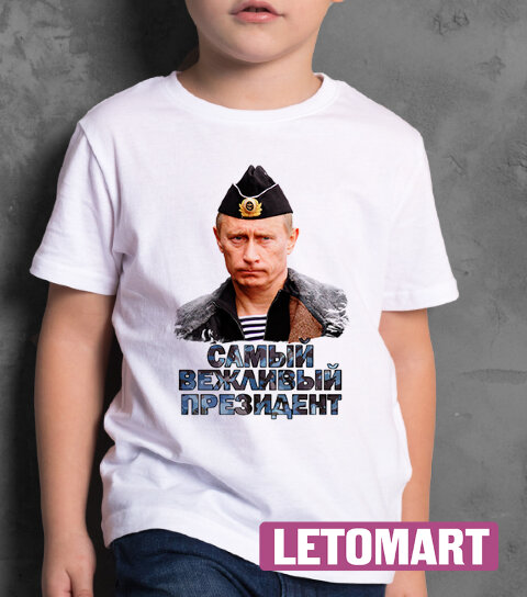 Детская футболка принт с Путиным Самый Вежливый Президент