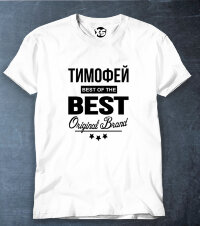 Футболка Тимофей BEST OF THE BEST Brand